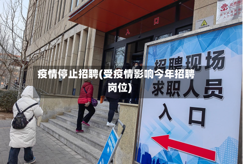 疫情停止招聘(受疫情影响今年招聘岗位)-第2张图片