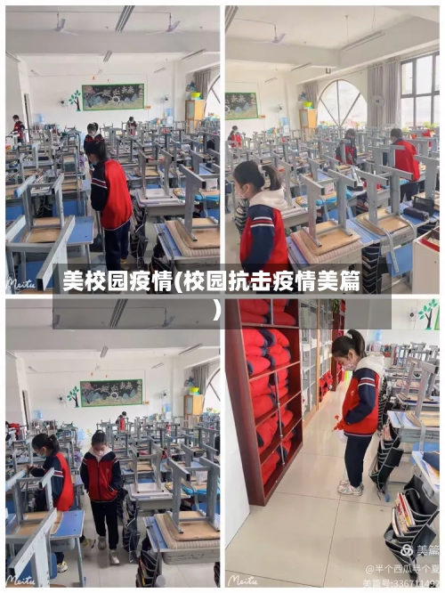 美校园疫情(校园抗击疫情美篇)-第2张图片