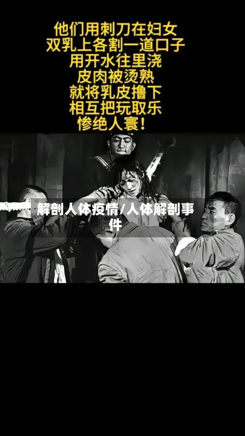 解剖人体疫情/人体解剖事件-第3张图片