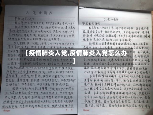 【疫情肺炎入党,疫情肺炎入党怎么办】-第2张图片