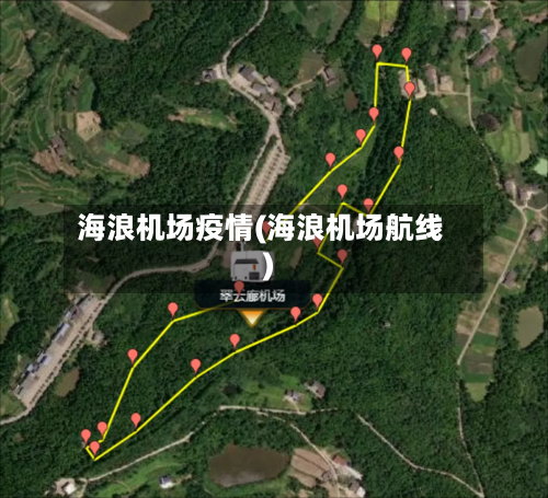海浪机场疫情(海浪机场航线)-第2张图片