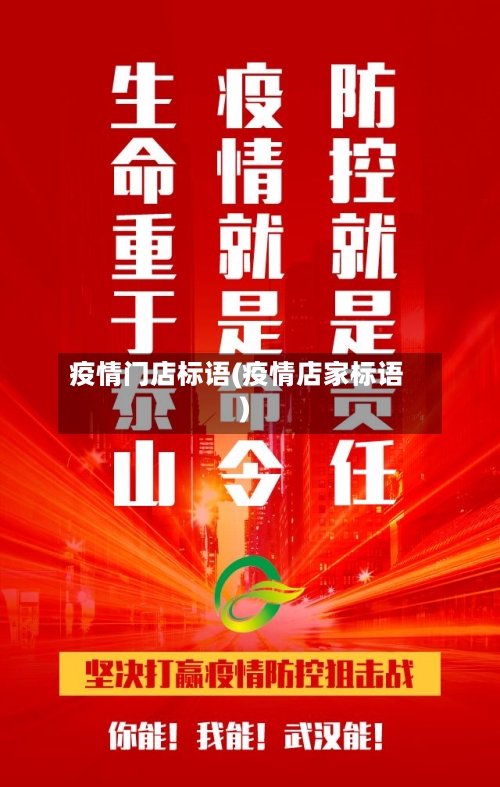 疫情门店标语(疫情店家标语)-第3张图片