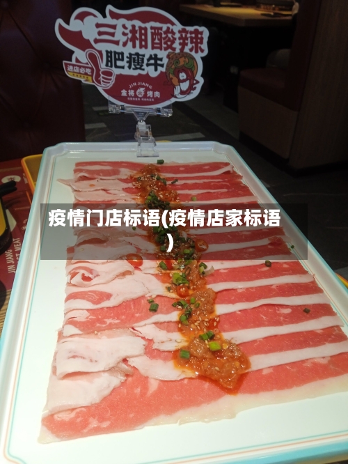 疫情门店标语(疫情店家标语)-第2张图片