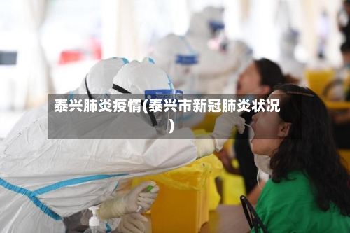 泰兴肺炎疫情(泰兴市新冠肺炎状况)-第1张图片