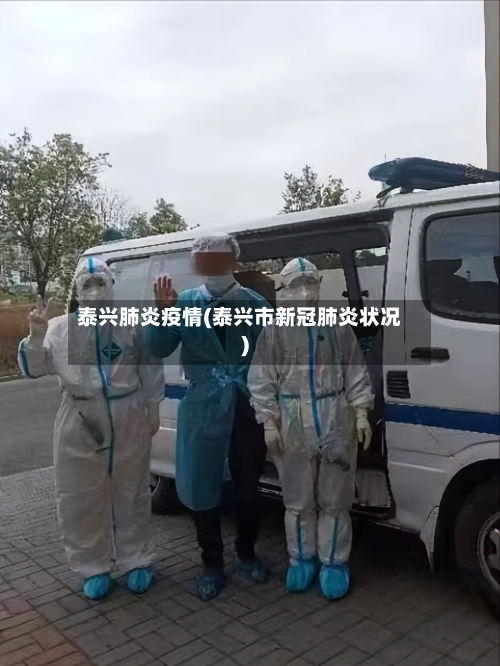 泰兴肺炎疫情(泰兴市新冠肺炎状况)-第2张图片