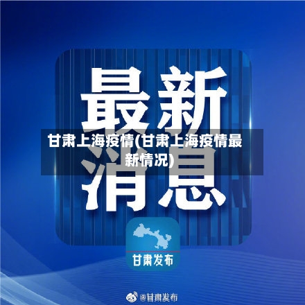甘肃上海疫情(甘肃上海疫情最新情况)-第2张图片