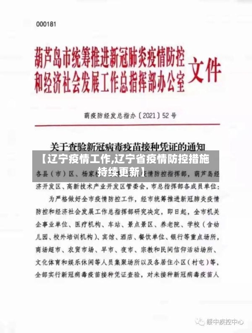 【辽宁疫情工作,辽宁省疫情防控措施持续更新】-第3张图片