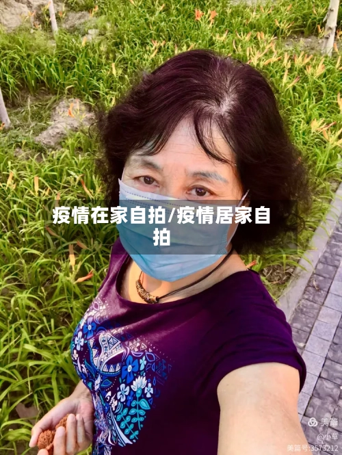 疫情在家自拍/疫情居家自拍-第2张图片