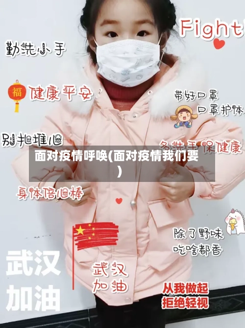 面对疫情呼唤(面对疫情我们要)-第3张图片