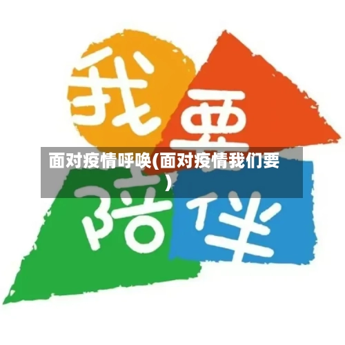面对疫情呼唤(面对疫情我们要)-第2张图片