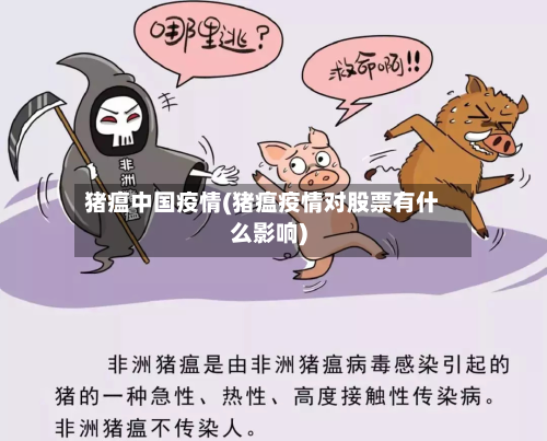 猪瘟中国疫情(猪瘟疫情对股票有什么影响)-第2张图片