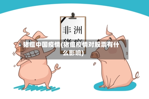 猪瘟中国疫情(猪瘟疫情对股票有什么影响)-第3张图片
