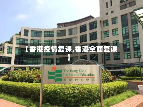 【香港疫情复课,香港全面复课】-第2张图片
