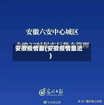 安徽疫情最(安徽疫情最近)-第1张图片