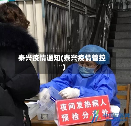 泰兴疫情通知(泰兴疫情管控)-第2张图片