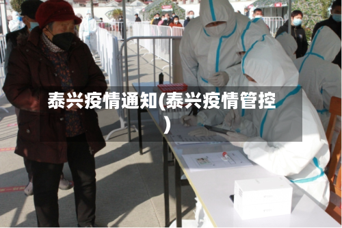 泰兴疫情通知(泰兴疫情管控)-第3张图片