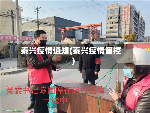 泰兴疫情通知(泰兴疫情管控)-第1张图片