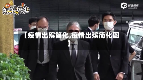 【疫情出殡简化,疫情出殡简化图】-第2张图片