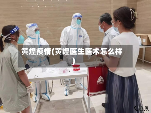 黄煌疫情(黄煌医生医术怎么样)-第2张图片