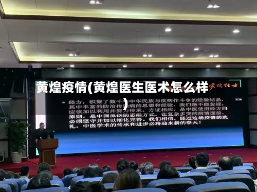 黄煌疫情(黄煌医生医术怎么样)-第1张图片