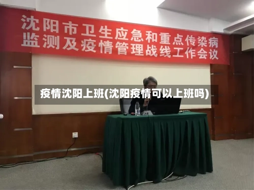 疫情沈阳上班(沈阳疫情可以上班吗)-第2张图片