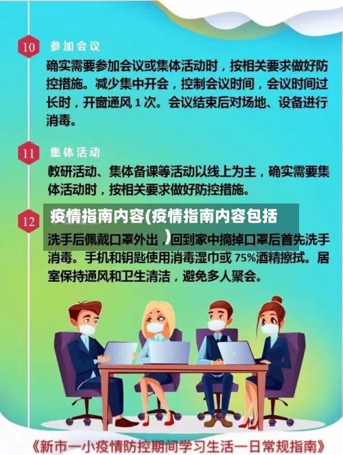 疫情指南内容(疫情指南内容包括)-第2张图片