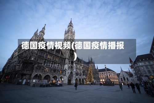 德国疫情视频(德国疫情播报)-第3张图片