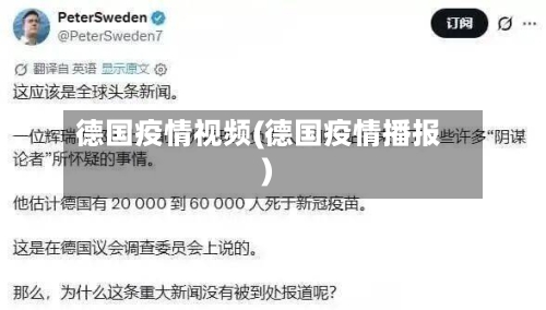 德国疫情视频(德国疫情播报)-第2张图片