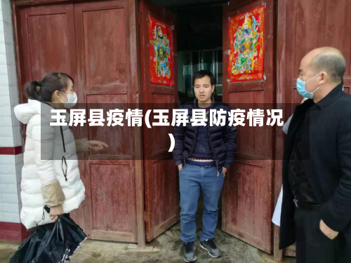玉屏县疫情(玉屏县防疫情况)-第3张图片