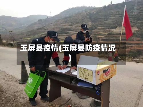 玉屏县疫情(玉屏县防疫情况)-第1张图片