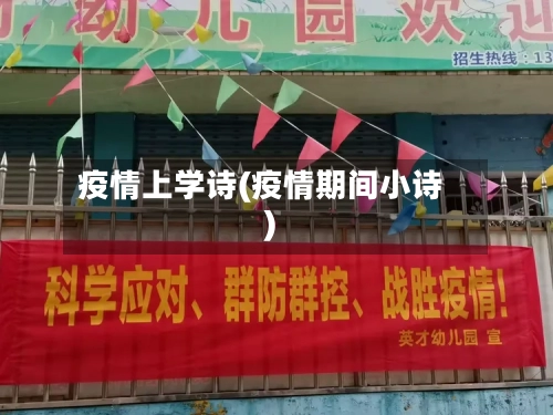 疫情上学诗(疫情期间小诗)-第1张图片