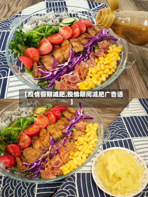 【疫情假期减肥,疫情期间减肥广告语】-第2张图片