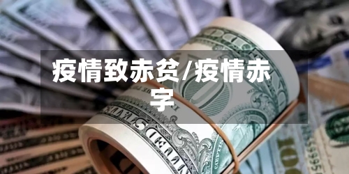 疫情致赤贫/疫情赤字-第3张图片