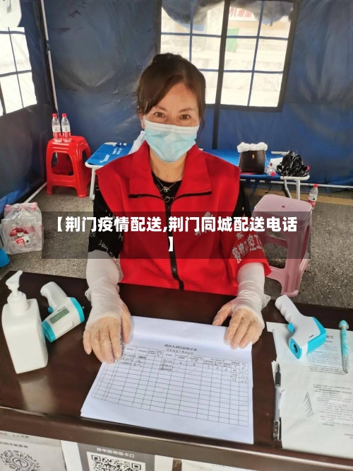 【荆门疫情配送,荆门同城配送电话】-第1张图片