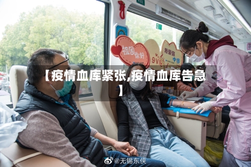 【疫情血库紧张,疫情血库告急】-第2张图片