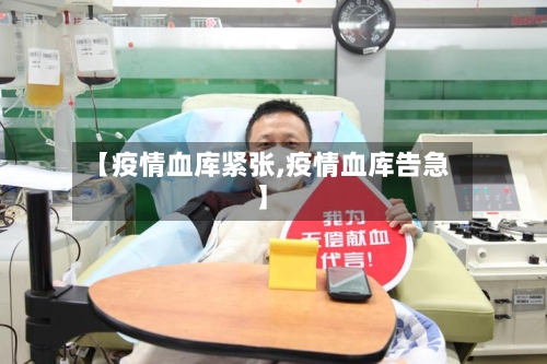 【疫情血库紧张,疫情血库告急】-第3张图片