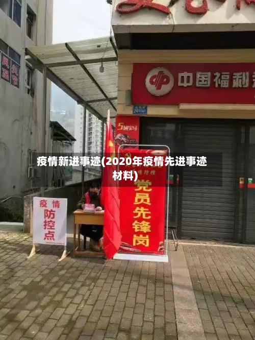 疫情新进事迹(2020年疫情先进事迹材料)-第2张图片
