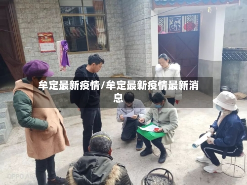 牟定最新疫情/牟定最新疫情最新消息-第1张图片