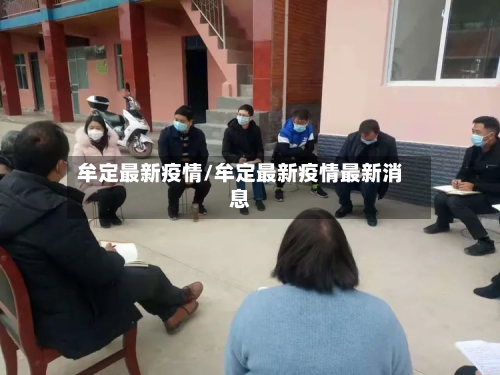 牟定最新疫情/牟定最新疫情最新消息-第2张图片