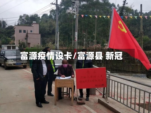 富源疫情设卡/富源县 新冠-第2张图片