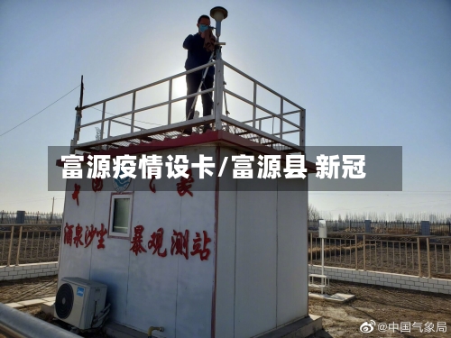 富源疫情设卡/富源县 新冠-第3张图片