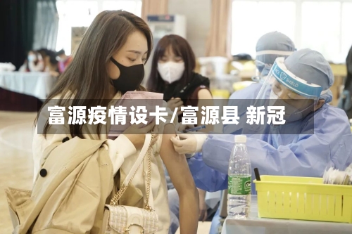 富源疫情设卡/富源县 新冠-第1张图片