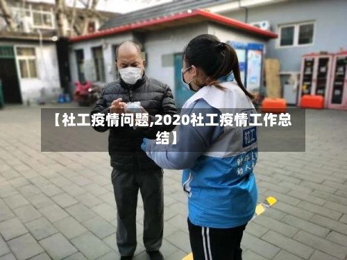 【社工疫情问题,2020社工疫情工作总结】-第2张图片