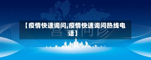 【疫情快速询问,疫情快速询问热线电话】-第3张图片