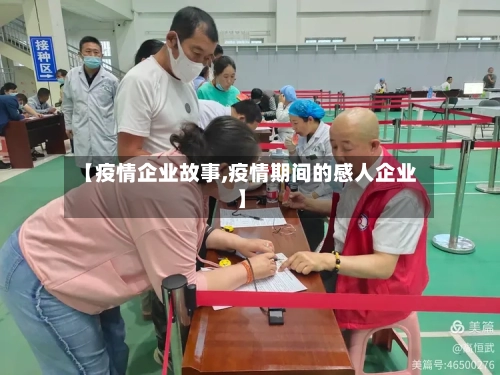 【疫情企业故事,疫情期间的感人企业】-第2张图片