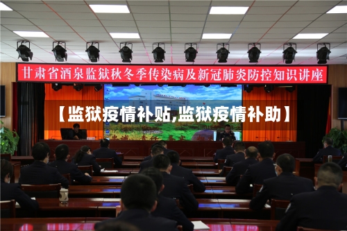 【监狱疫情补贴,监狱疫情补助】-第2张图片