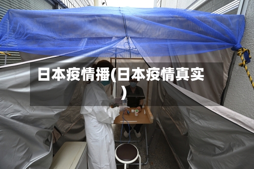 日本疫情播(日本疫情真实)-第3张图片
