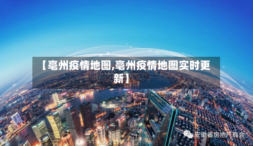 【亳州疫情地图,亳州疫情地图实时更新】-第2张图片