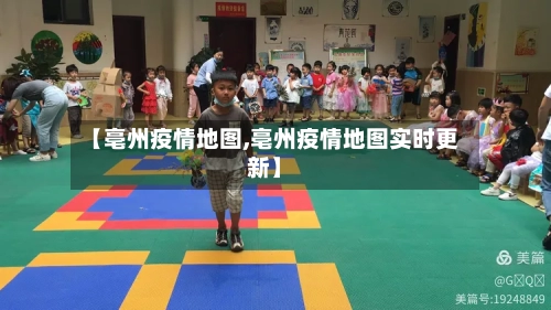 【亳州疫情地图,亳州疫情地图实时更新】-第3张图片