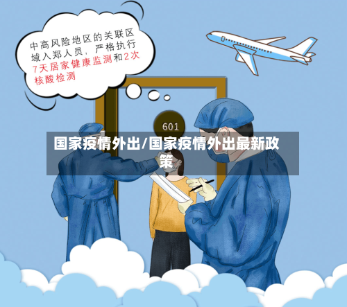 国家疫情外出/国家疫情外出最新政策-第2张图片